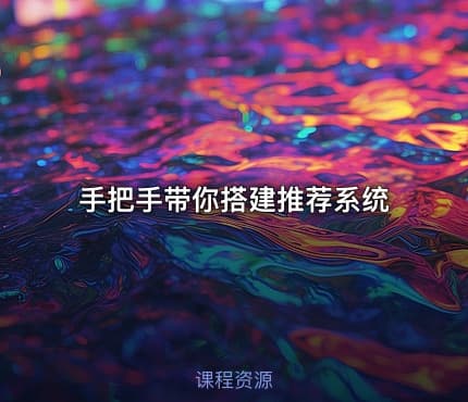 手把手带你搭建推荐系统