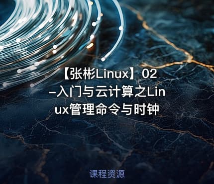 【张彬Linux】02-入门与云计算之Linux管理命令与时钟