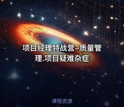 项目经理特战营-质量管理.项目疑难杂症