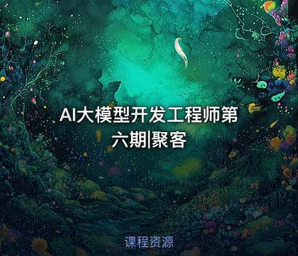AI大模型开发工程师第六期|聚客