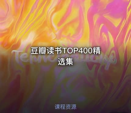 豆瓣读书TOP400精选集