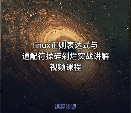 linux正则表达式与通配符揉碎剁烂实战讲解视频课程