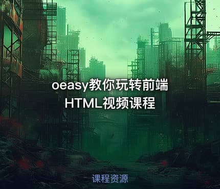oeasy教你玩转前端HTML视频课程