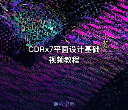 CDRx7平面设计基础视频教程