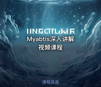 Myabtis深入讲解视频课程