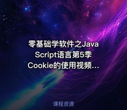 零基础学软件之JavaScript语言第5季Cookie的使用视频课程