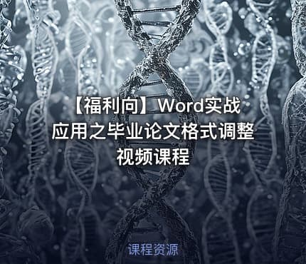 【福利向】Word实战应用之毕业论文格式调整视频课程
