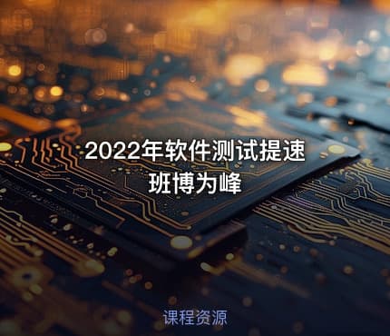2022年软件测试提速班博为峰