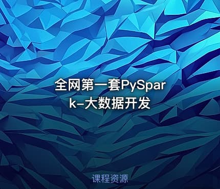 全网第一套PySpark-大数据开发