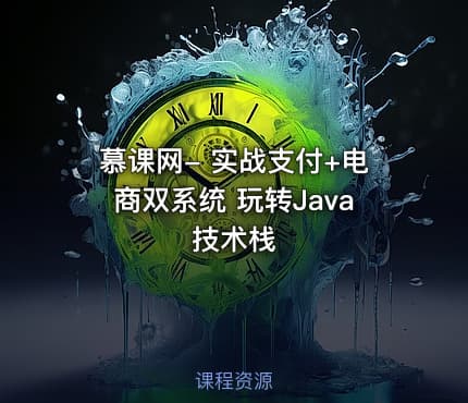 慕课网- 实战支付+电商双系统 玩转Java技术栈