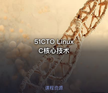 51CTO Linux C核心技术
