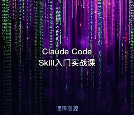 Claude Code Skill入门实战课
