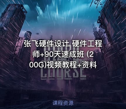 张飞硬件设计 硬件工程师+90天速成班 (200G)视频教程+资料