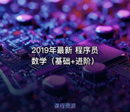 2019年最新 程序员数学（基础+进阶）