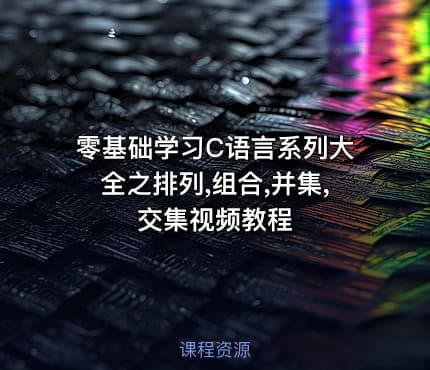 零基础学习C语言系列大全之排列,组合,并集,交集视频教程