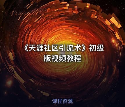 《天涯社区引流术》初级版视频教程