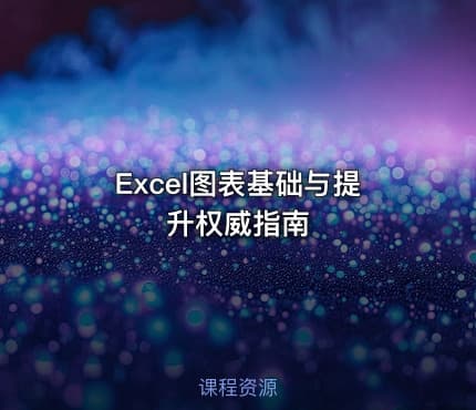 Excel图表基础与提升权威指南