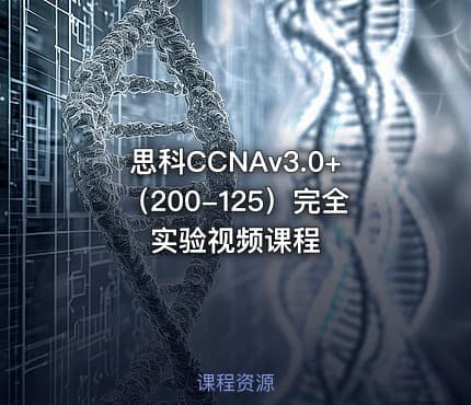思科CCNAv3.0+（200-125）完全实验视频课程