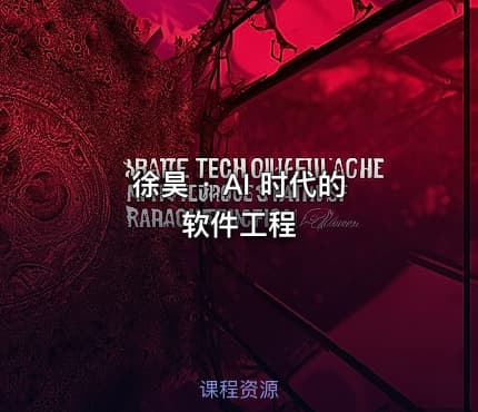 徐昊 · AI 时代的软件工程