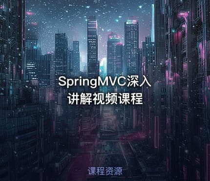 SpringMVC深入讲解视频课程
