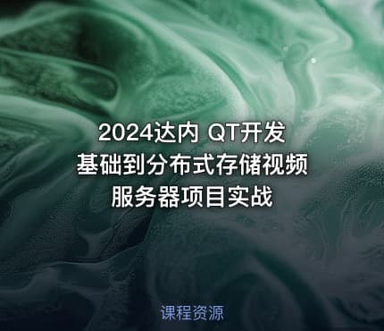 2024达内 QT开发 基础到分布式存储视频服务器项目实战