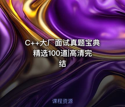C++大厂面试真题宝典 精选100道|高清完结