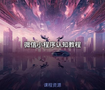 微信小程序认知教程