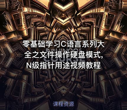 零基础学习C语言系列大全之文件操作硬盘模式,N级指针用途视频教程