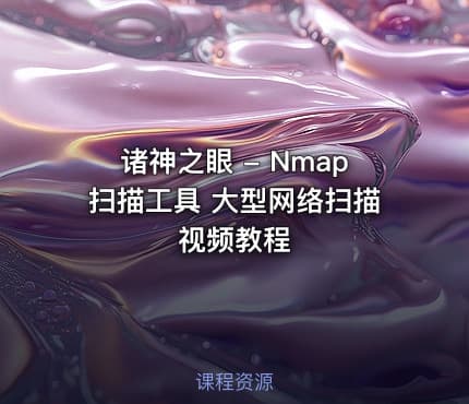 诸神之眼 - Nmap扫描工具 大型网络扫描视频教程