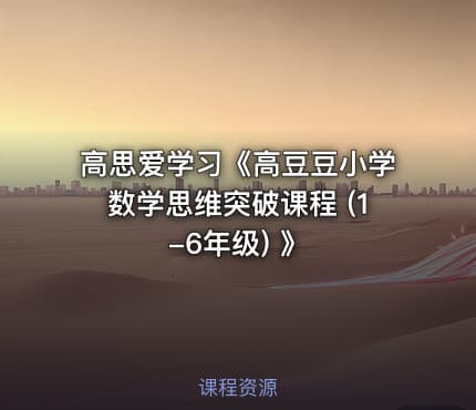 高思爱学习《高豆豆小学数学思维突破课程 (1-6年级) 》