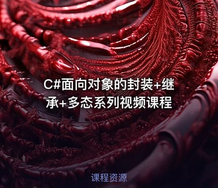C#面向对象的封装+继承+多态系列视频课程