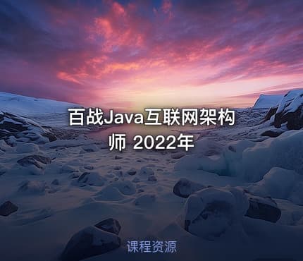 百战Java互联网架构师 2022年