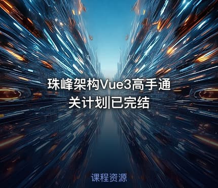 珠峰架构Vue3高手通关计划|已完结
