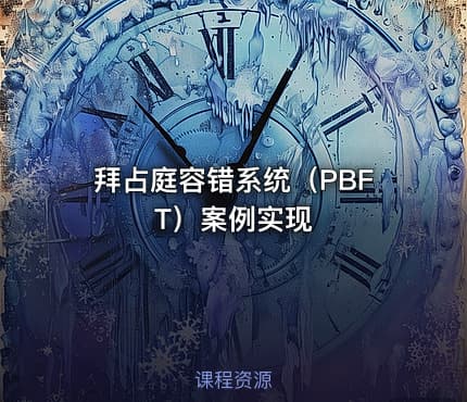 拜占庭容错系统（PBFT）案例实现