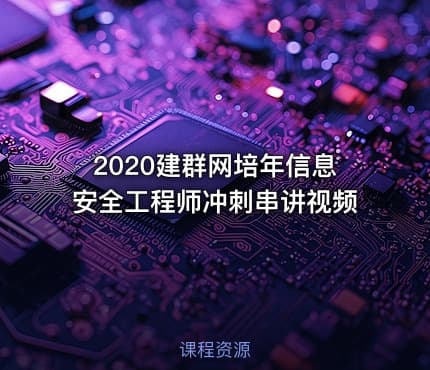 2020建群网培年信息安全工程师冲刺串讲视频