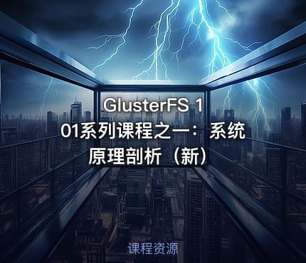 GlusterFS 101系列课程之一：系统原理剖析（新）