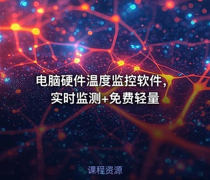 电脑硬件温度监控软件，实时监测+免费轻量