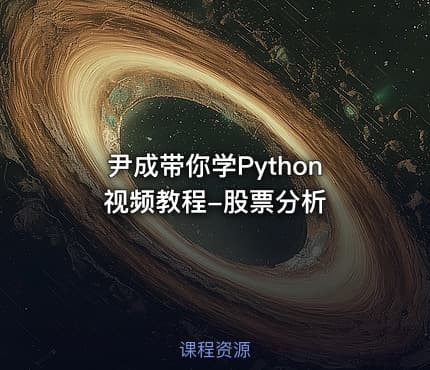 尹成带你学Python视频教程-股票分析