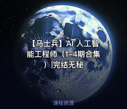 【马士兵】AI 人工智能工程师（1-4期合集）|完结无秘