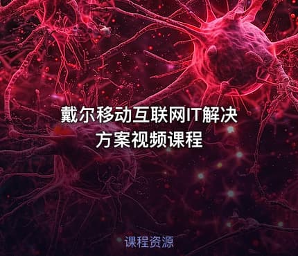 戴尔移动互联网IT解决方案视频课程