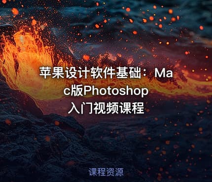 苹果设计软件基础：Mac版Photoshop入门视频课程