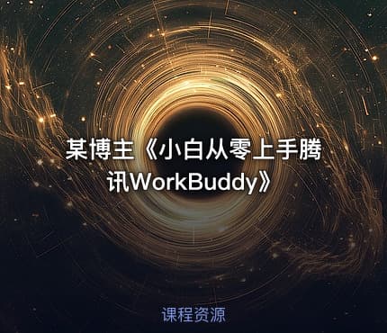 某博主《小白从零上手腾讯WorkBuddy》