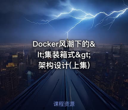 Docker风潮下的<集装箱式>架构设计(上集)