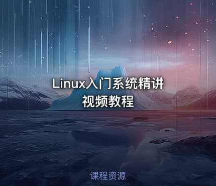 Linux入门系统精讲视频教程