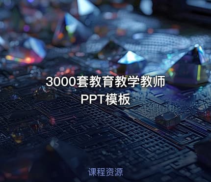 📋3000套教育教学教师PPT模板