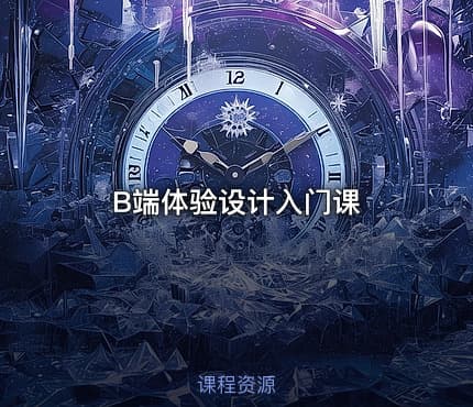 B端体验设计入门课