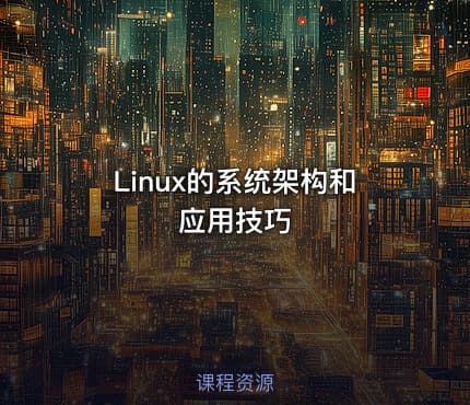 Linux的系统架构和应用技巧