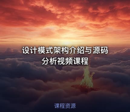 设计模式架构介绍与源码分析视频课程