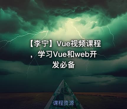 【李宁】Vue视频课程，学习Vue和web开发必备