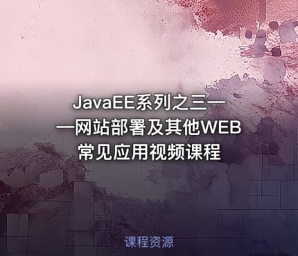 JavaEE系列之三——网站部署及其他WEB常见应用视频课程